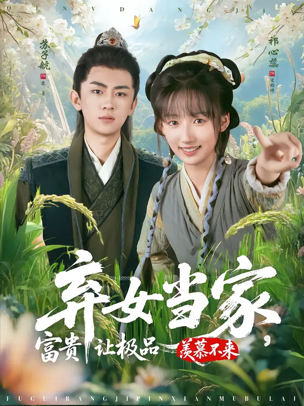 《弃女当家，富贵让极品羡慕不来（81集）》短剧全集免费在线观看