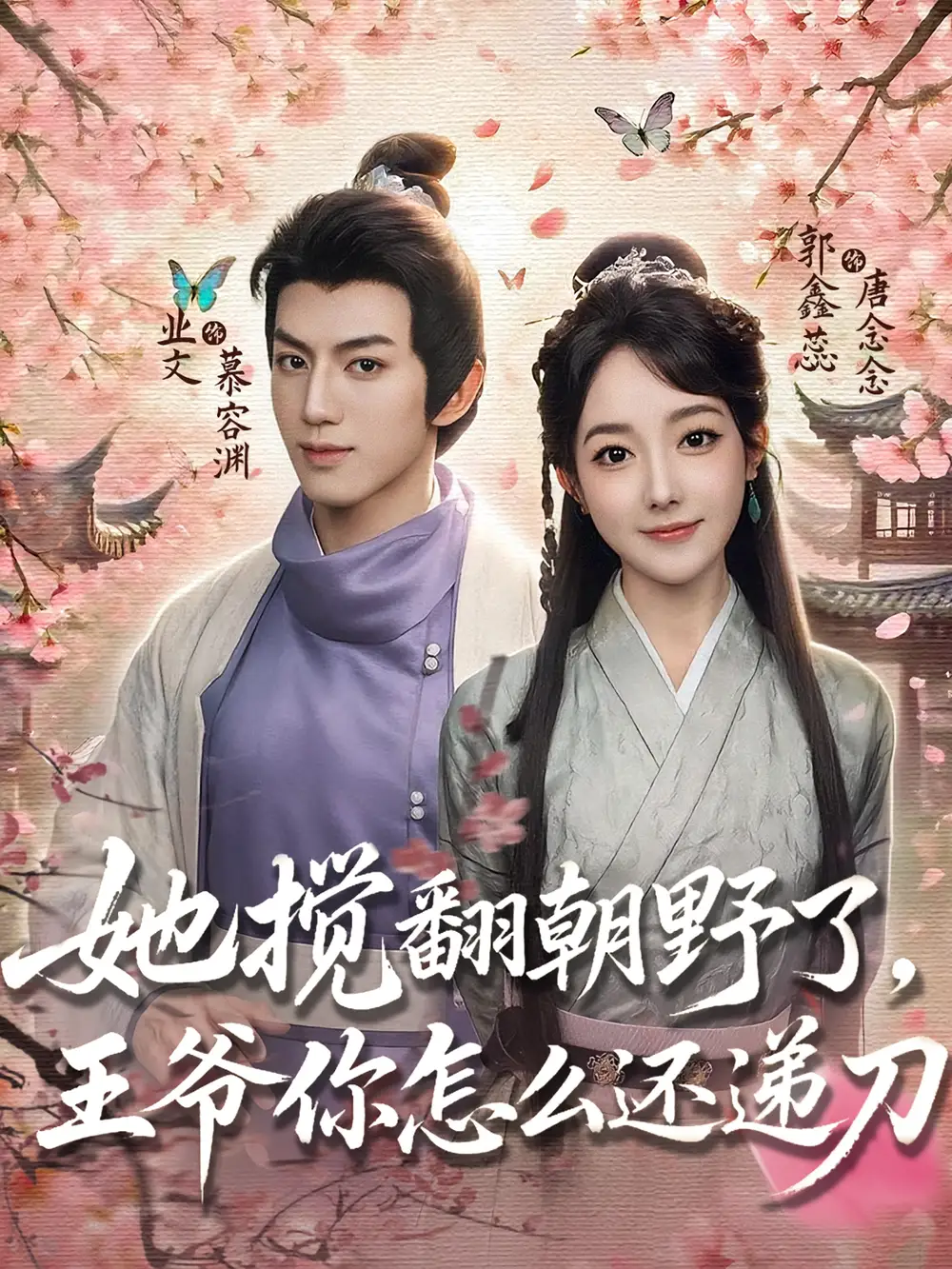 《她搅翻朝野了，王爷你怎么还递刀（80集）》短剧全集免费在线观看