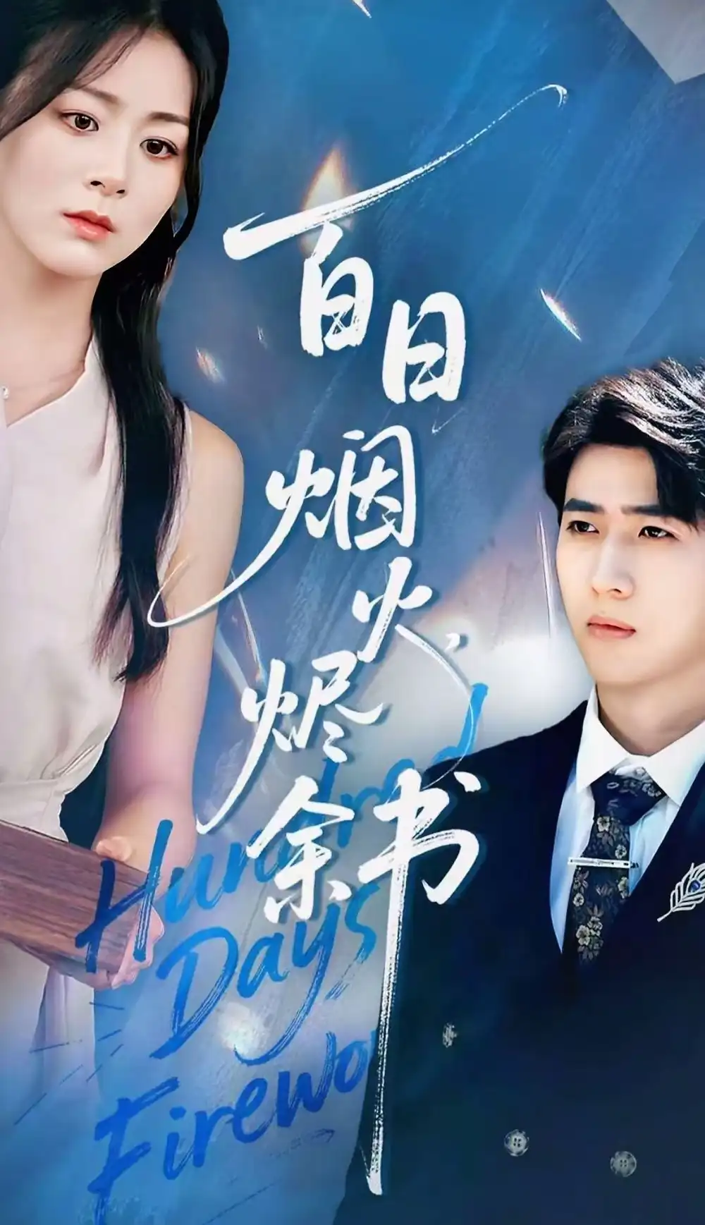 《夏日烟火烬余书（100集）余戬＆储芊樾》短剧全集免费在线观看
