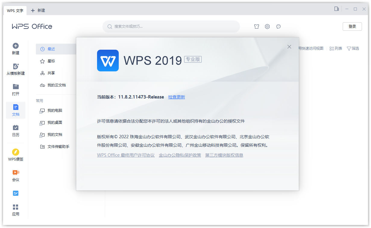 WPS Office 2019专业增强版 v11.8.2.12330 永久激活版