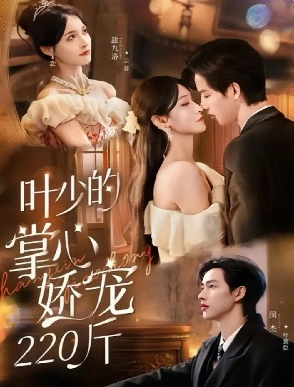 《叶少的掌心娇宠220斤（69集》短剧全集免费在线观看