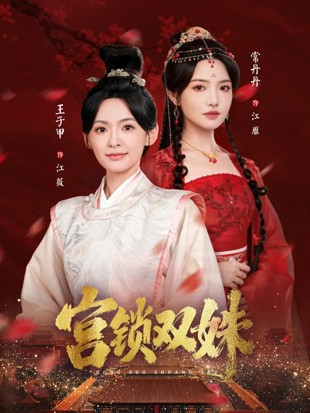 《宫锁双姝（75集）王子甲＆常丹丹》短剧全集免费在线观看