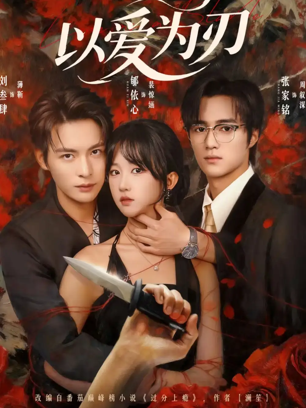《以爱为刃（69集）刘叁肆＆郇依心》短剧全集免费在线观看