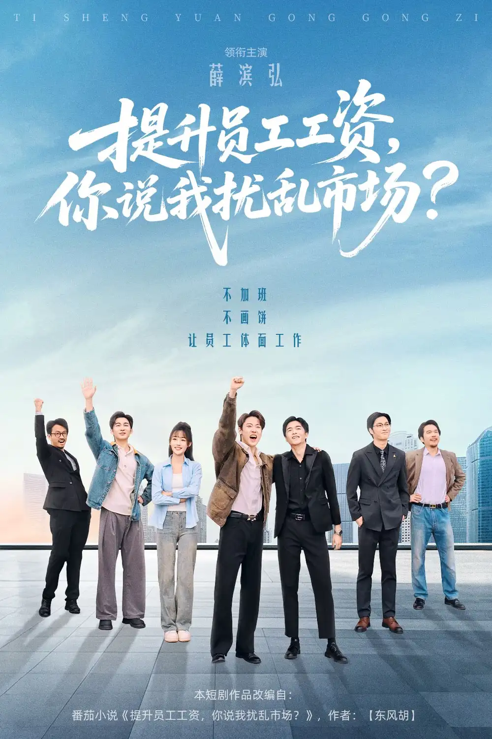 《提升员工工资你说我扰乱市场（94集）薛滨弘＆梁雅文＆胡程耀》短剧全集免费在线观看