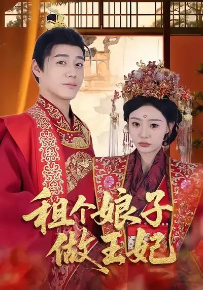 《租个娘子做王妃（59集）张聿凡＆陈洁蕾》短剧全集免费在线观看