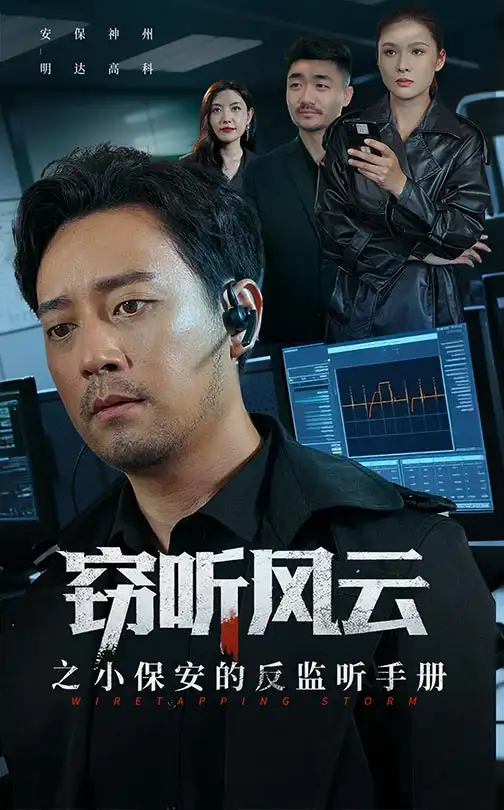 《窃听风云之小保安的反监听手册（45集）周樾》短剧全集免费在线观看
