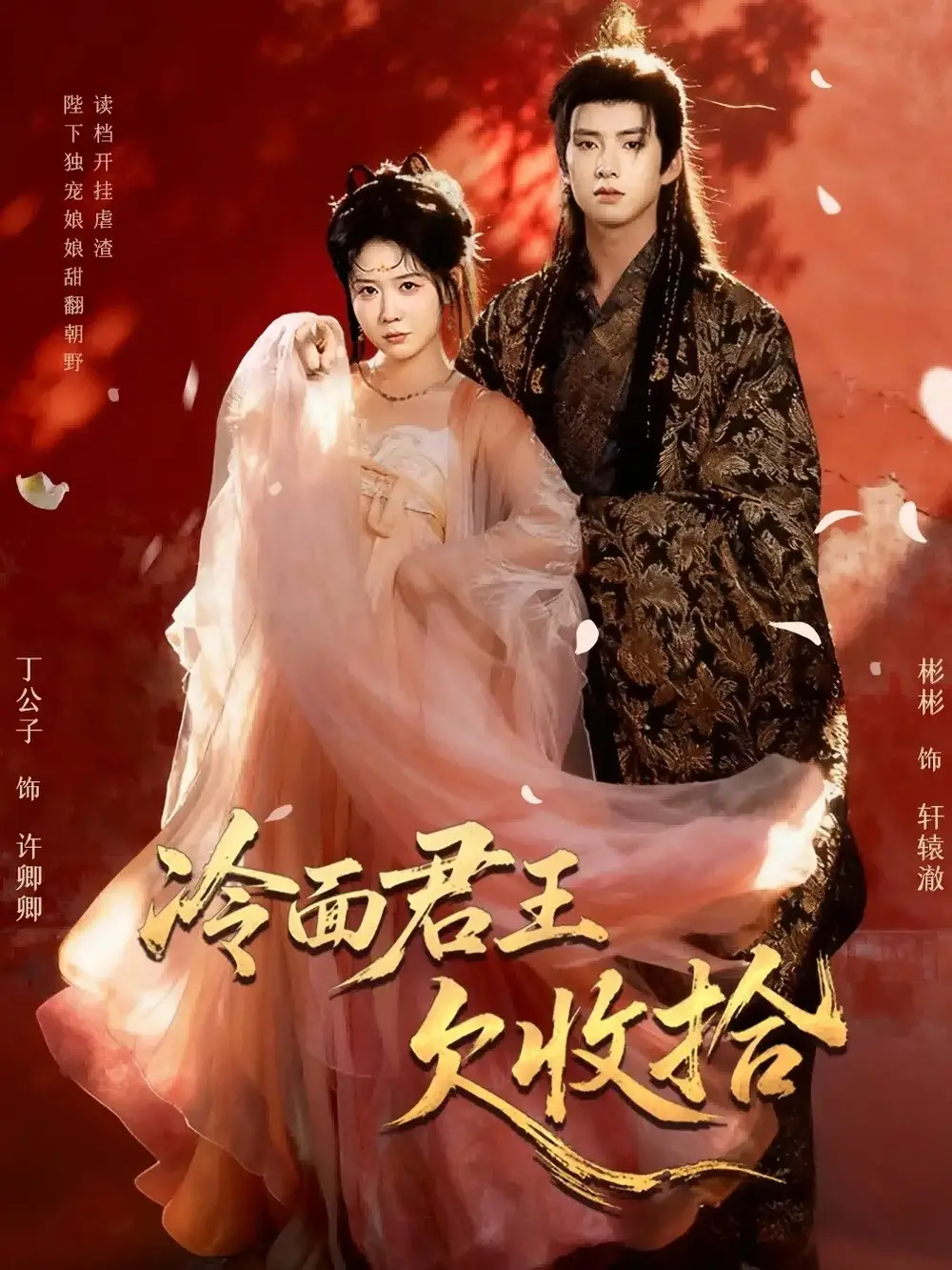 《冷面君王欠收拾＆陛下，娘娘又读档了（62集）彬彬＆丁公子》短剧全集免费在线观看