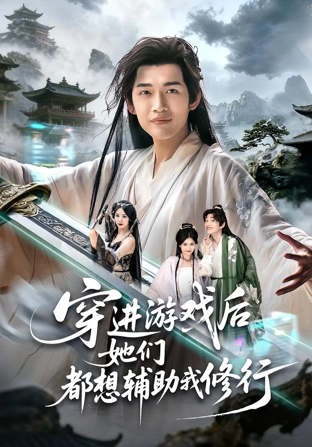 《穿进游戏后她们都想辅助我修行（60集）郭伊慧&郏元栋》短剧全集免费在线观看