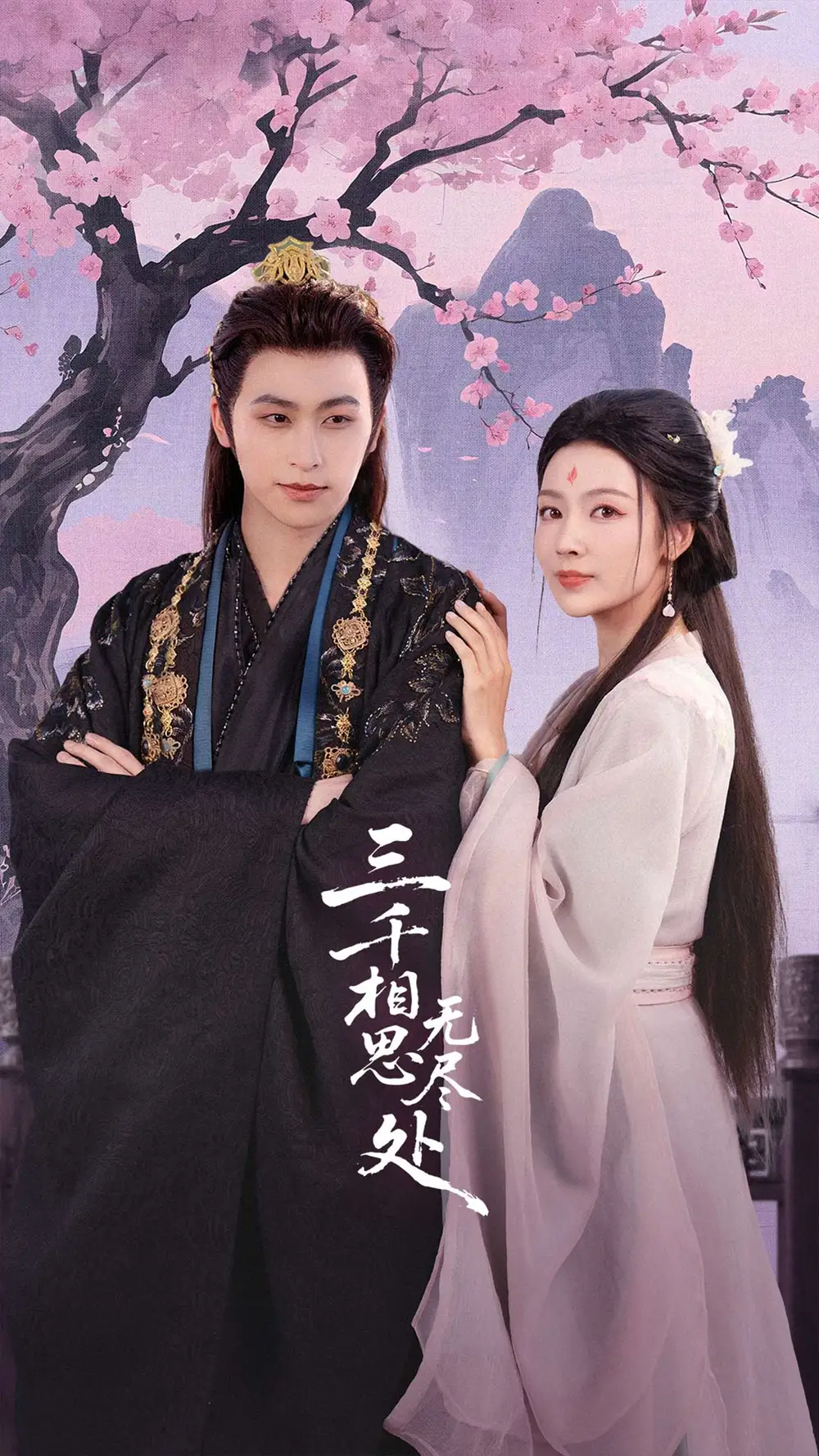 《三千相思无尽处（80集）》短剧全集免费在线观看