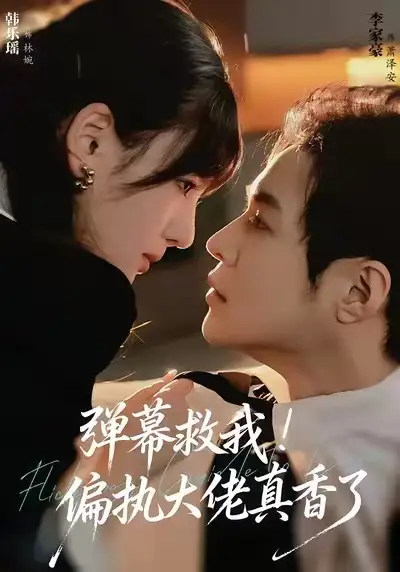 《弹幕救我偏执大佬真香了（67集）韩乐瑶＆李家豪》短剧全集免费在线观看