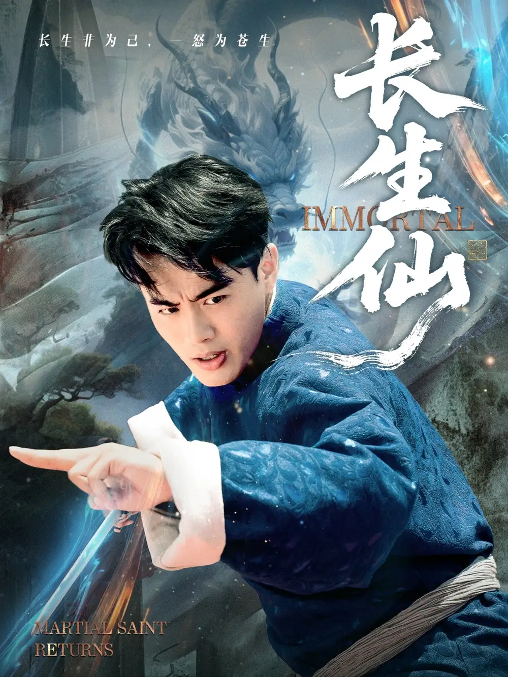 《长生仙（71集）王蕴成&宋宇欣》短剧全集免费在线观看