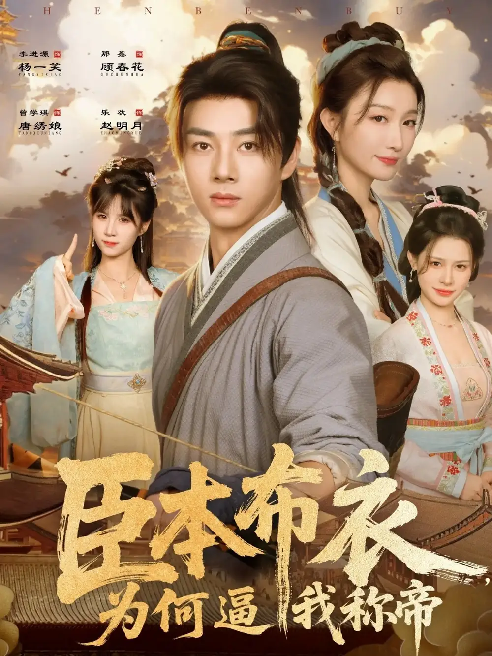 《臣本布衣为何逼我称帝（80集）那馨&李进源》短剧全集免费在线观看