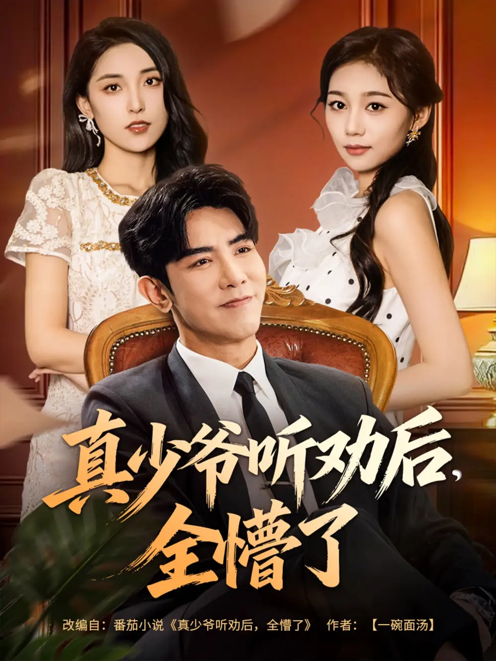 《真少爷听劝后全懵了（78集）》短剧全集免费在线观看