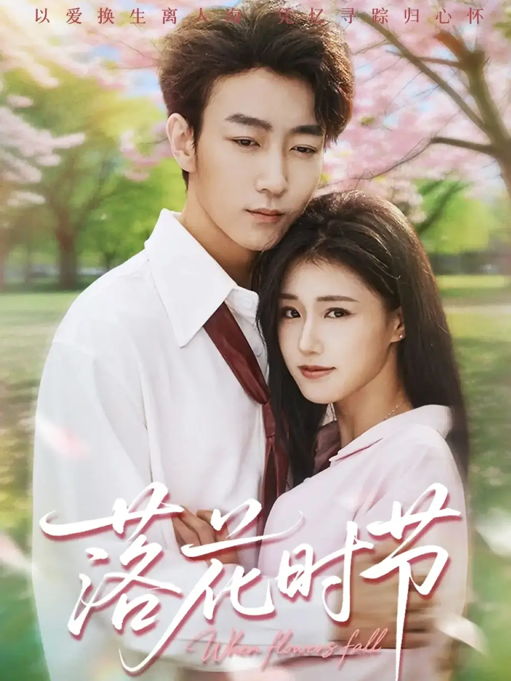 《落花时节＆穿过时光说爱你（64集）田煜玮＆杨晓婷&杨紫荆》短剧全集免费在线观看