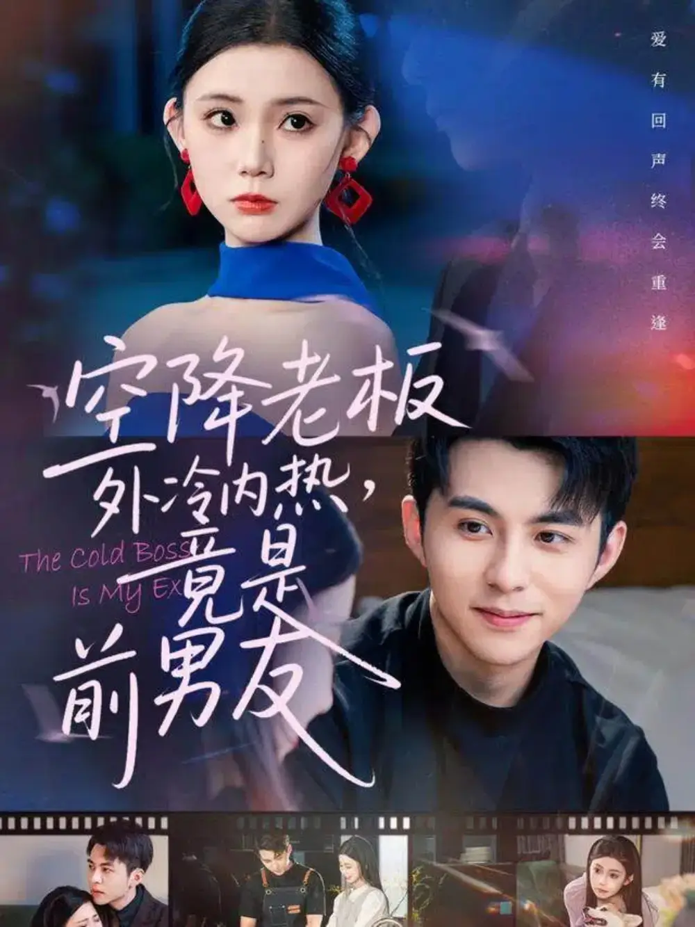 《空降老板外冷内热，竟是前男友（76集）》短剧全集免费在线观看