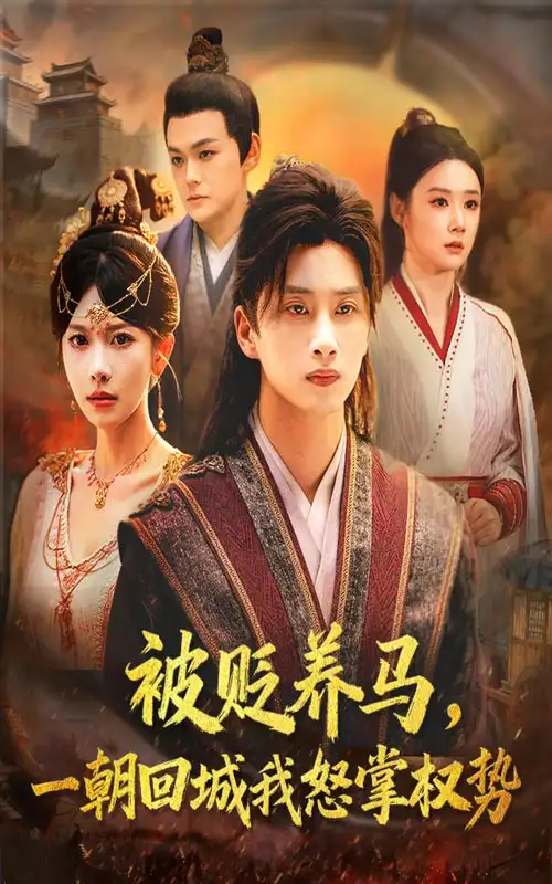 《被贬养马一朝回城我怒掌权势（67集）陈雷雷&张红瑜》短剧全集免费在线观看