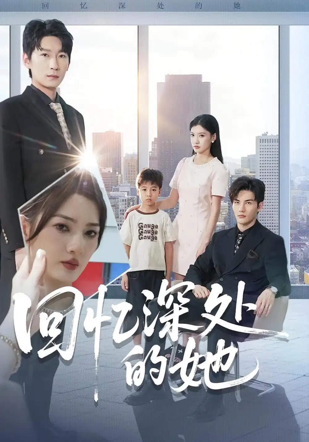 《回忆深处的她（90集）姜云宁&陈益楠》短剧全集免费在线观看