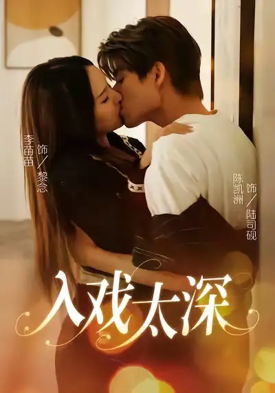 《入戏太深（54集）》短剧全集免费在线观看