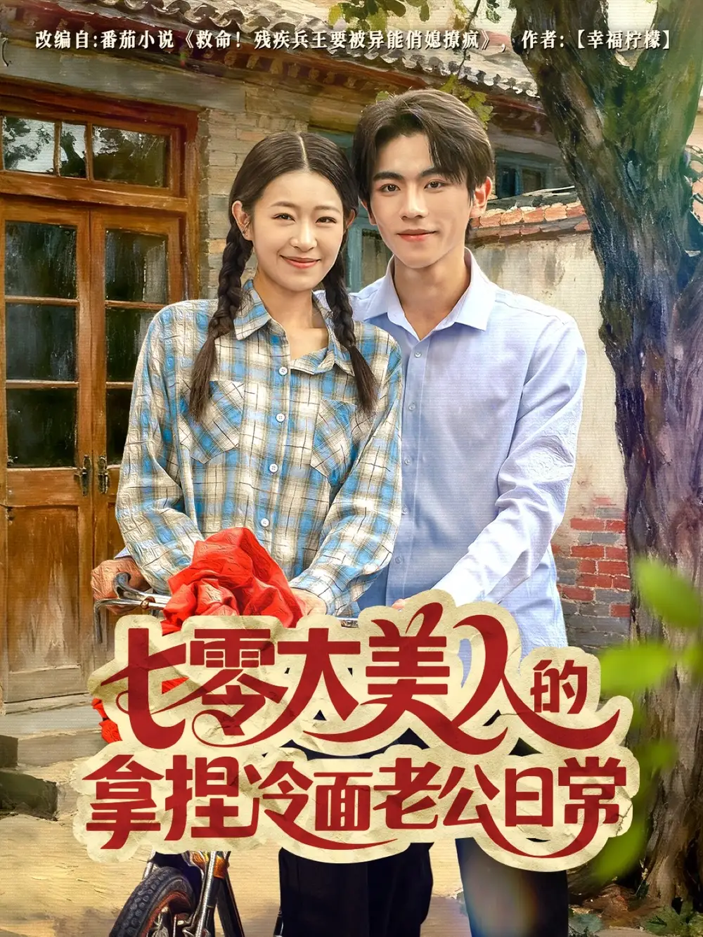 《七零大美人的拿捏冷面老公日常（60集）曹竣柯＆姜懿秦》短剧全集免费在线观看