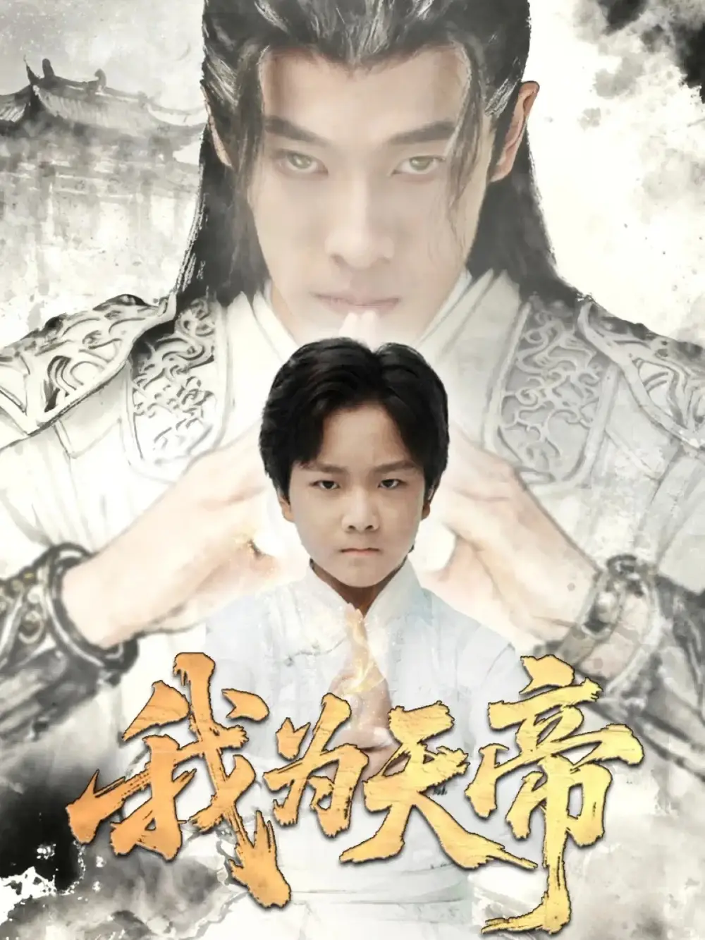 《我为天帝（61集）》短剧全集免费在线观看