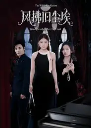 《风拂旧尘埃（70集）》短剧全集免费在线观看