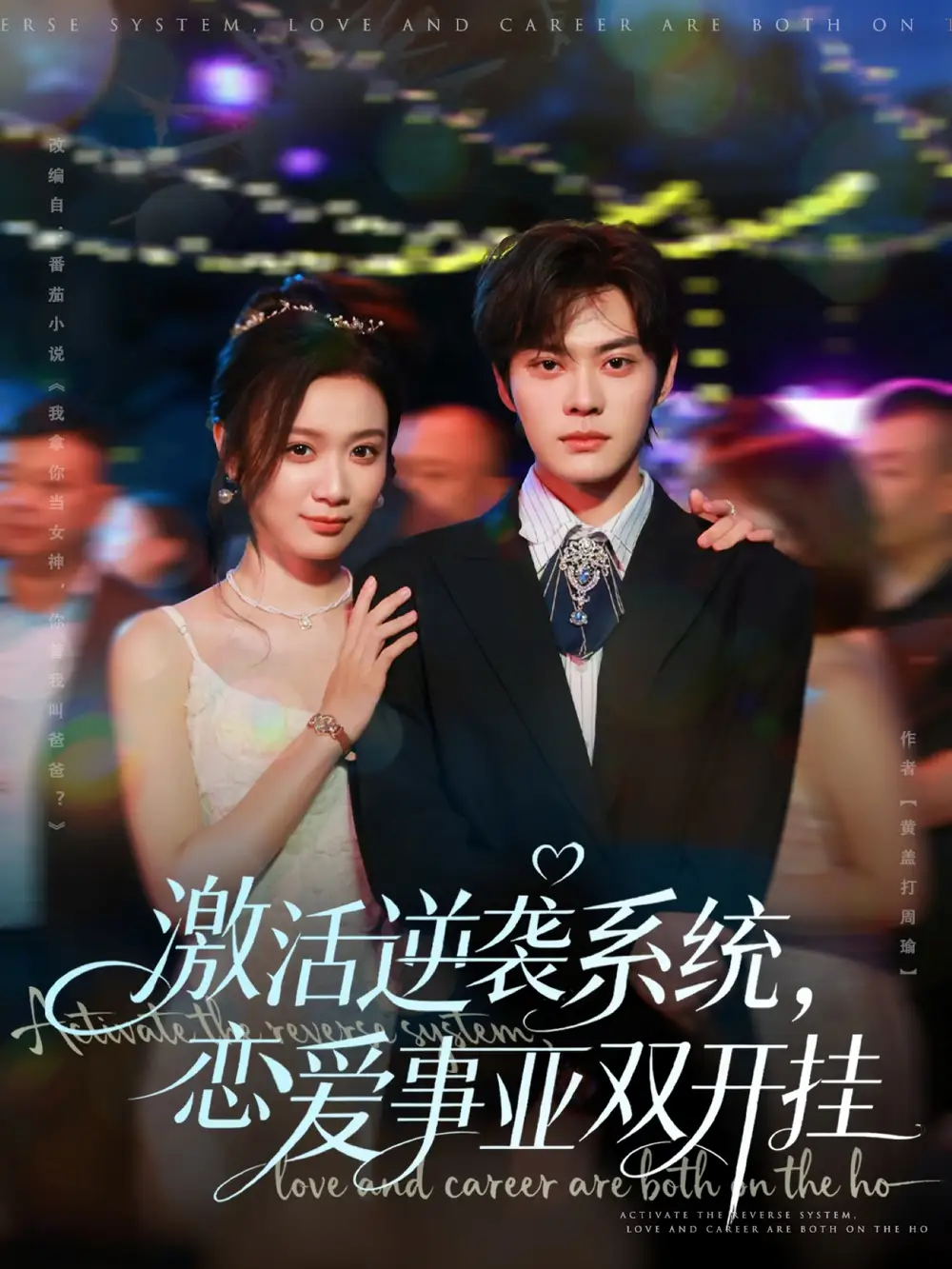 《激活逆袭系统，恋爱事业双开挂（80集）朱城玮＆唐晶晶》短剧全集免费在线观看