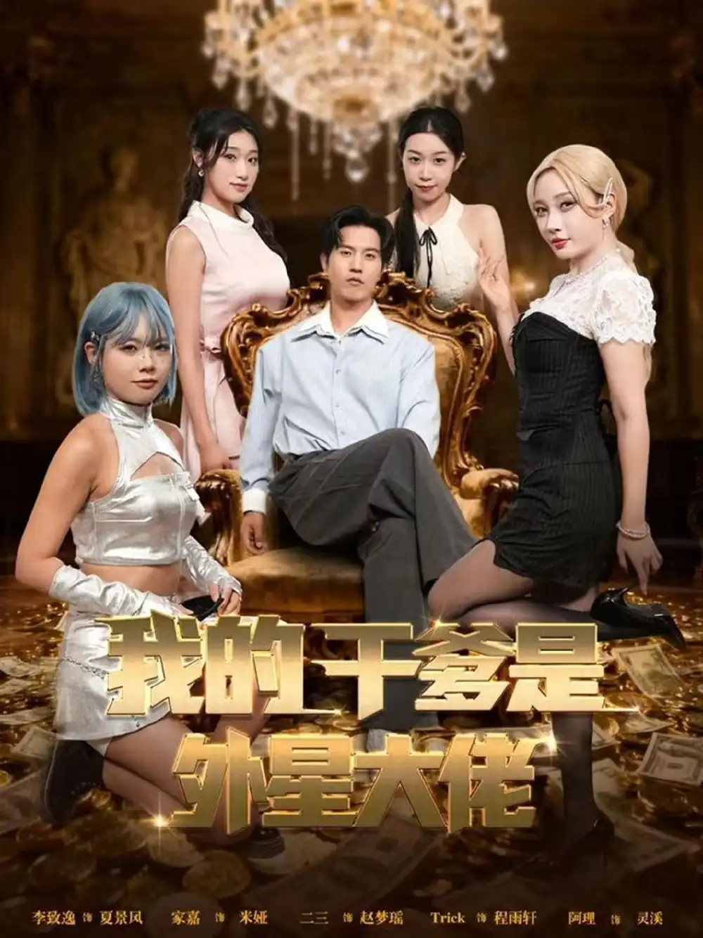 《我的干爹是外星大佬＆最终考验我守住本心（90集）张致逸＆张家嘉》短剧全集免费在线观看