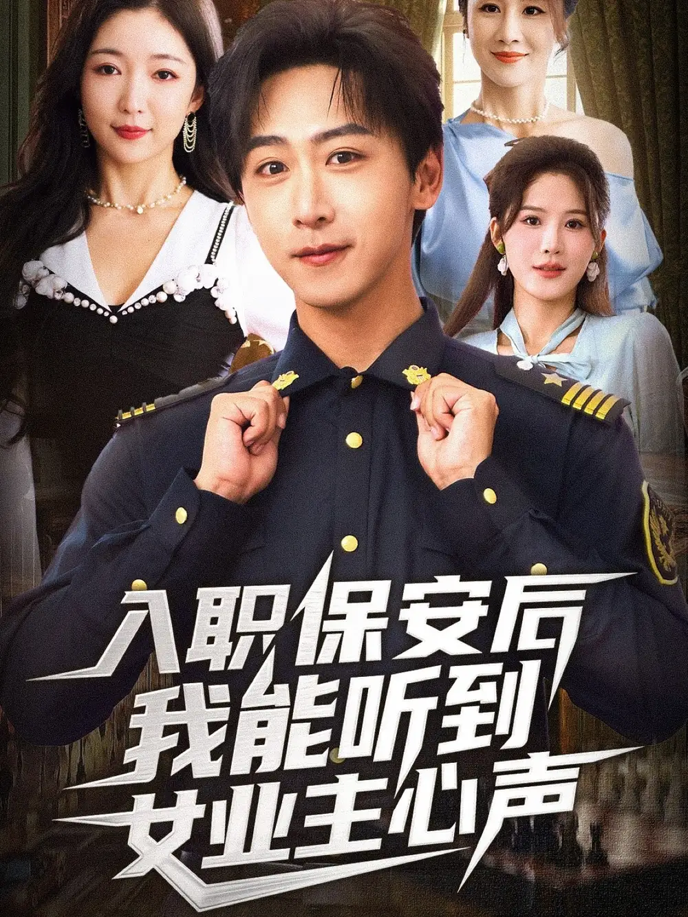 《入职保安后我能听到女业主心声（68集）赵琪&李星辰》短剧全集免费在线观看