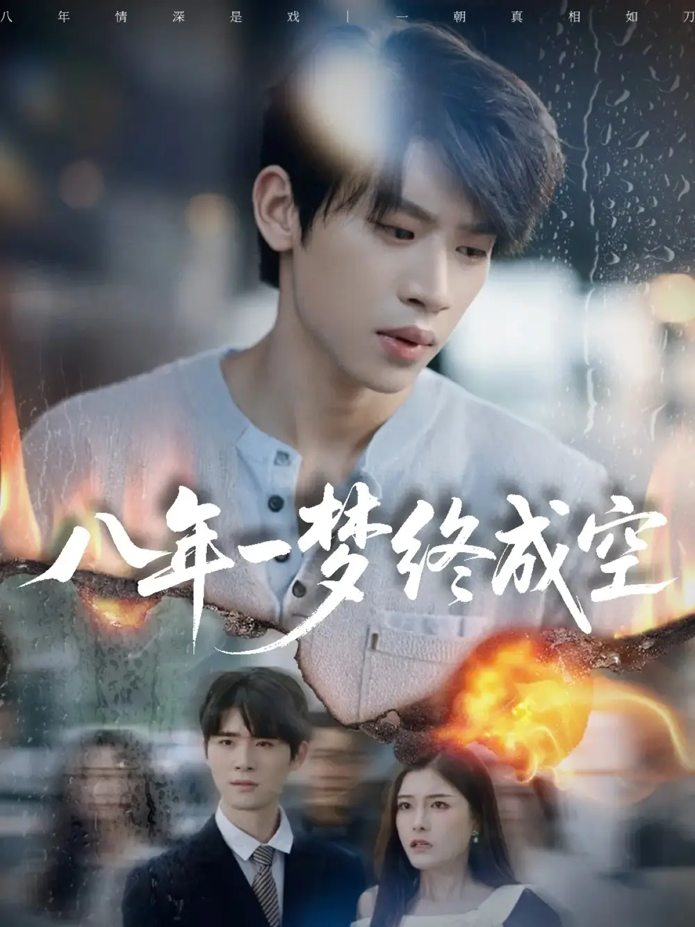 《八年一梦终成空＆真心不负岁月长（60集）李思君＆于金金》短剧全集免费在线观看