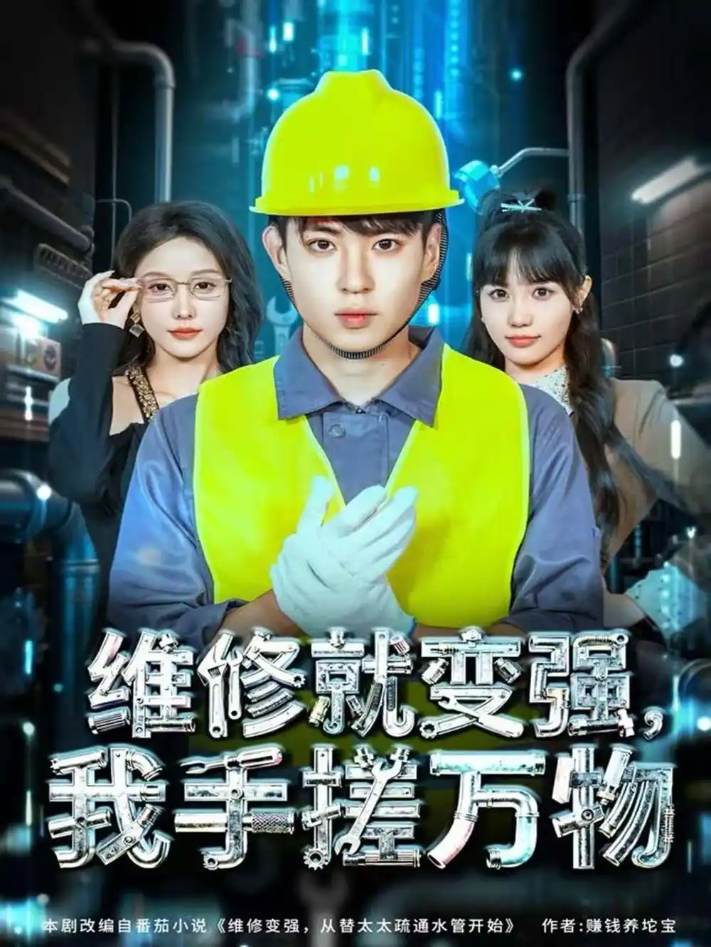 《维修就变强，我手搓万物（82集）刘熠辉＆张沫蕾》短剧全集免费在线观看