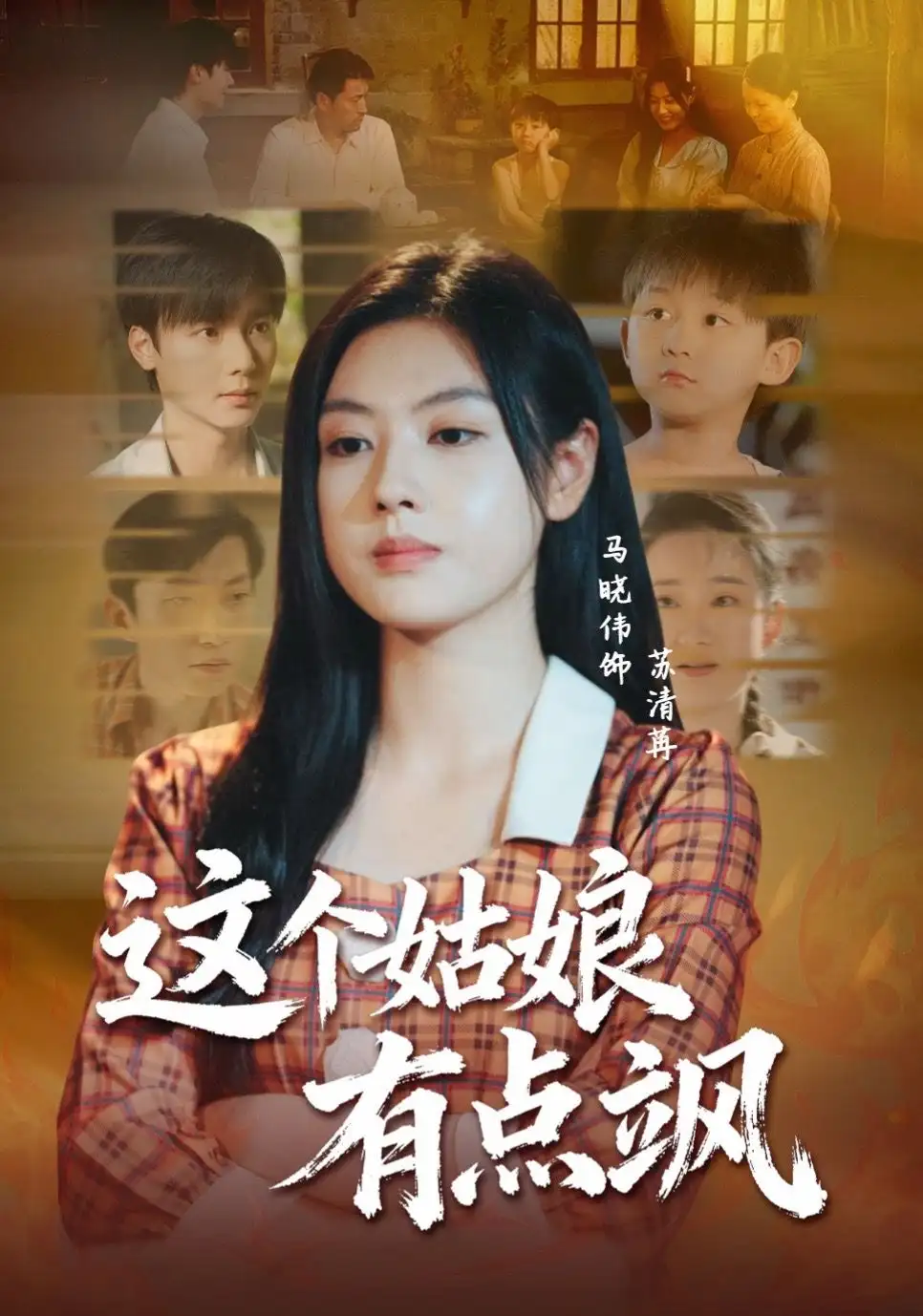 《这个姑娘有点飒（64集）曾希瑭＆马晓伟》短剧全集免费在线观看