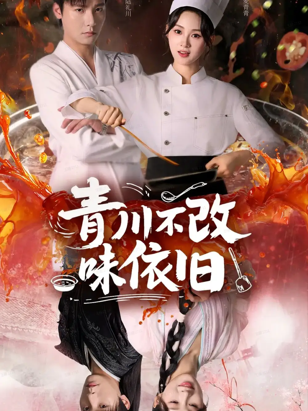 《青川不改味依旧（81集）》短剧全集免费在线观看