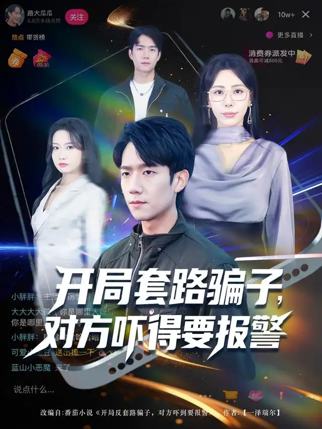 《开局套路骗子，对方吓得要报警（80集）彭瑞风&秦萍&曹莞桐》短剧全集免费在线观看