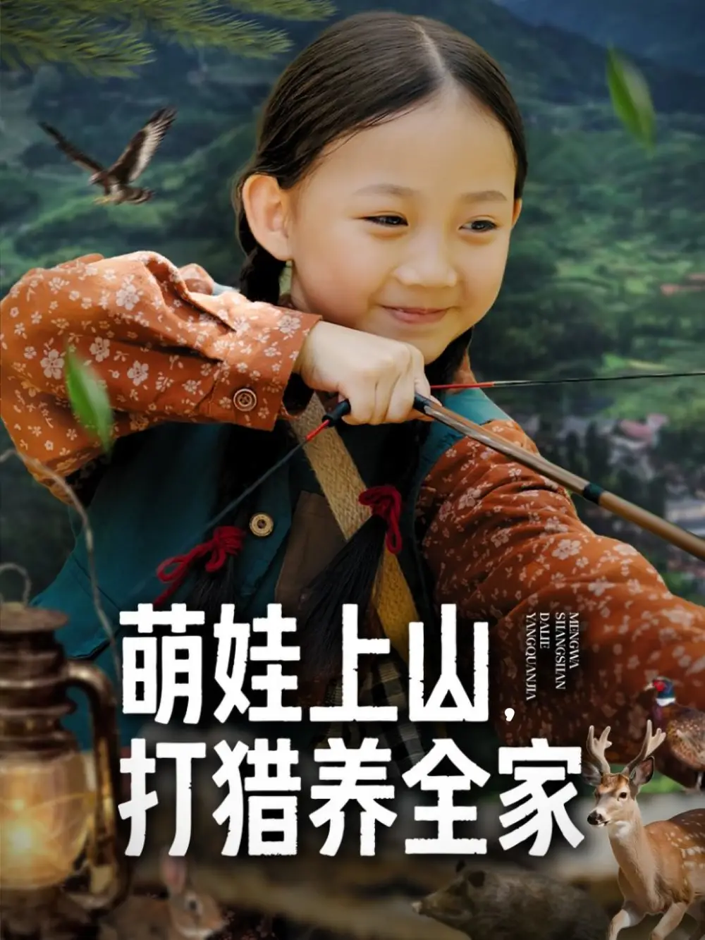 《萌娃上山打猎养全家（80集）》短剧全集免费在线观看