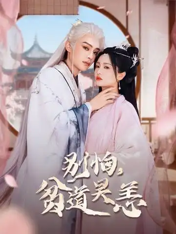 《别怕，贫道吴恙&抱歉您压我棺材板了（60集）》短剧全集免费在线观看