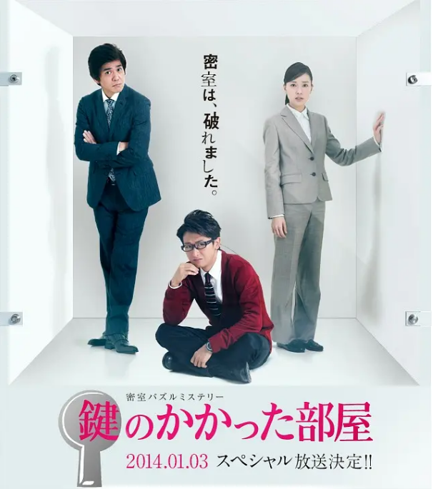 日本电影《上锁的房间SP》（2014）电影|全集高清免费在线观看