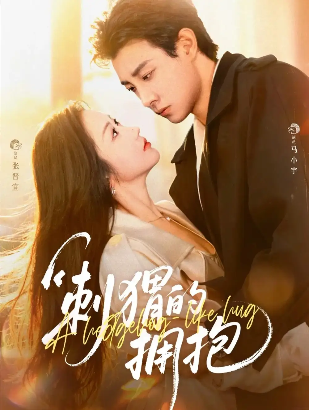 《刺猬的拥抱（71集）》短剧全集免费在线观看