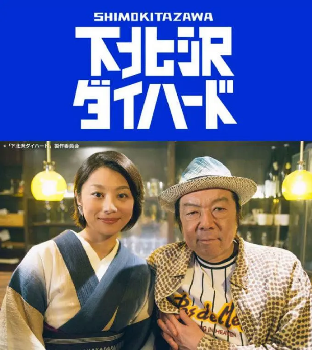 [日剧]《下北泽之人生最糟的一天》（2017）电视剧|全集高清免费在线观看