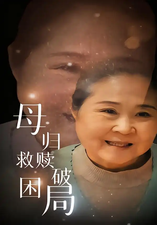 《母归救赎破困局（60集）》短剧全集免费在线观看