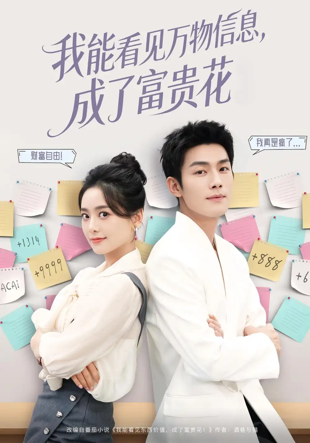 《我能看见万物信息成了富贵花（79集）张培君&邱嘉棋》短剧全集免费在线观看