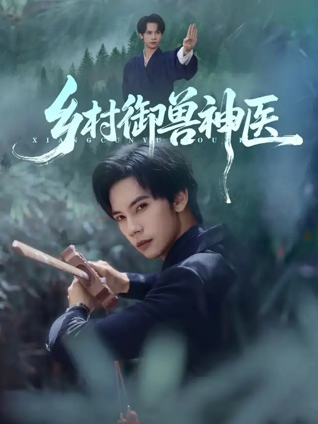 《乡村御兽神医(95集)马法洋&吴偌伊》短剧全集免费在线观看