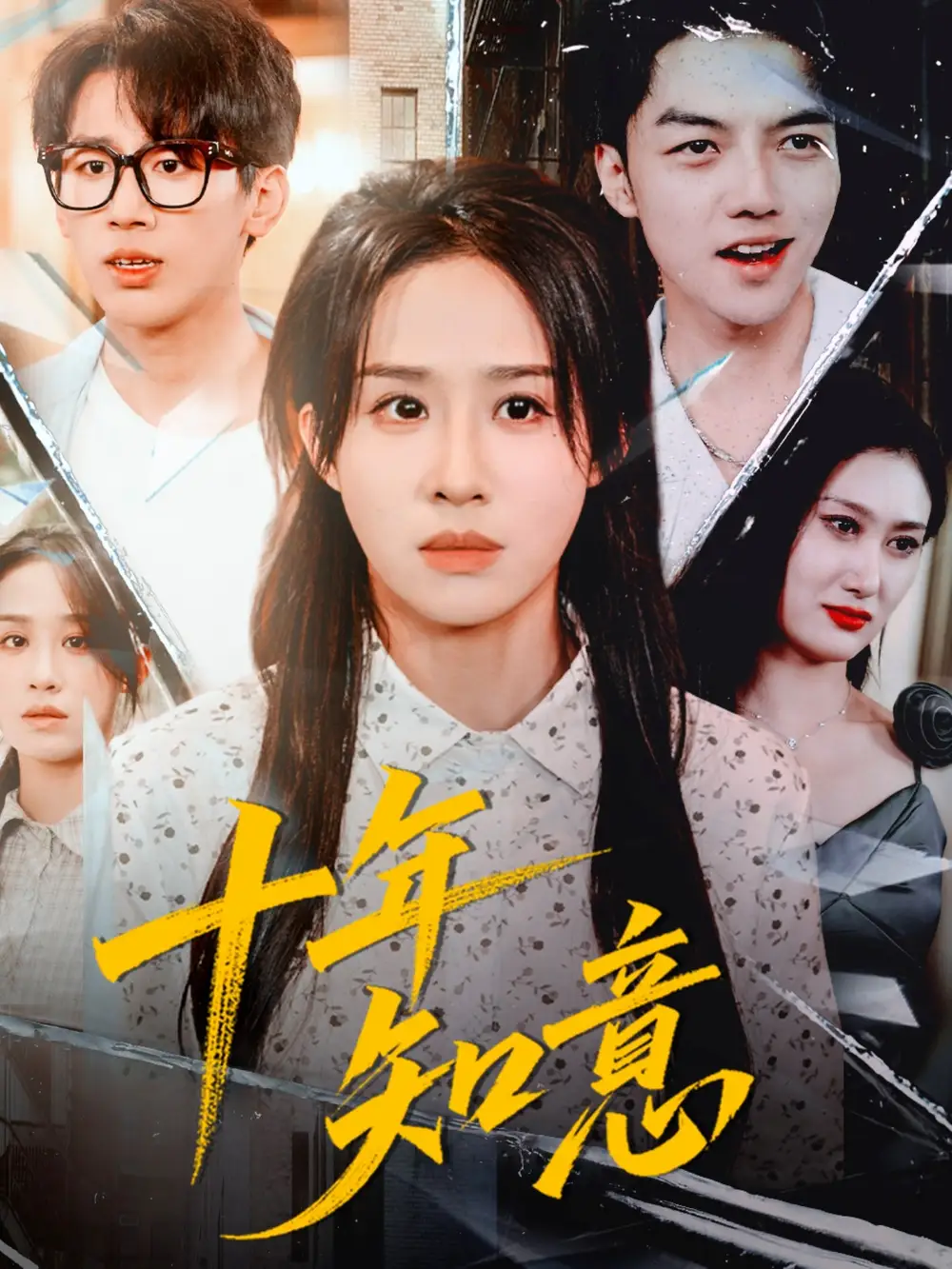 《十年知意（70集）武鸿蕊＆张皓文》短剧全集免费在线观看