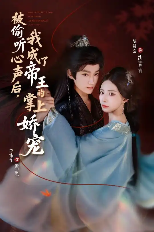 《被偷听心声后我成了帝王的掌上娇宠（66集）李沛洋＆黎晟萱》短剧全集免费在线观看