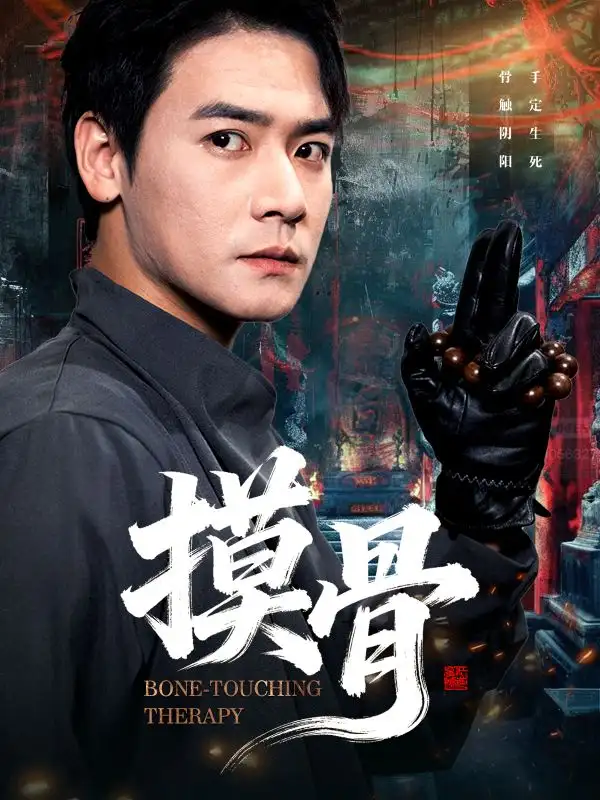 《摸骨（74集）李佳轩&曾乙同》短剧全集免费在线观看