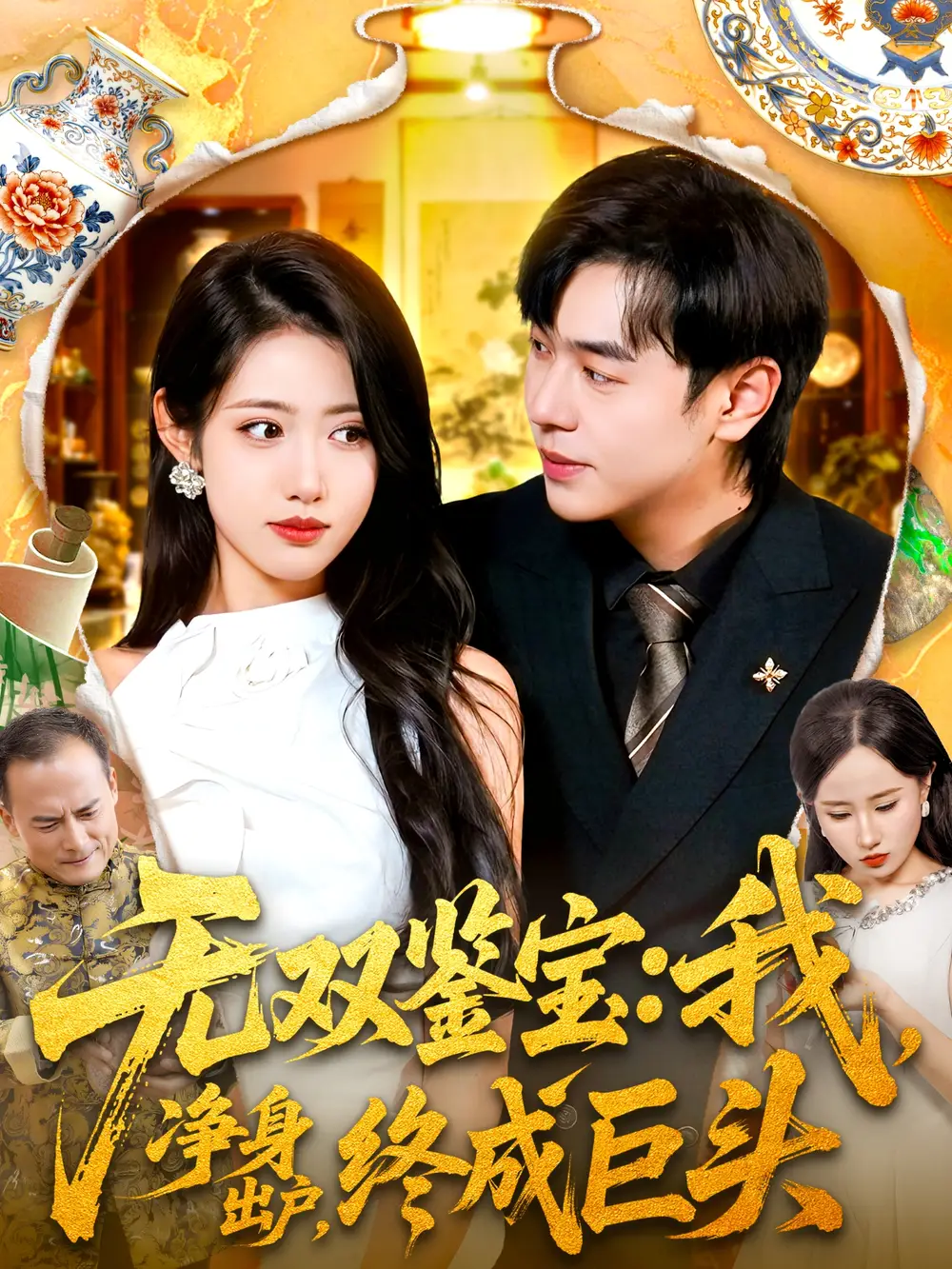 《无双鉴宝我净身出户终成巨头（109集）》短剧全集免费在线观看