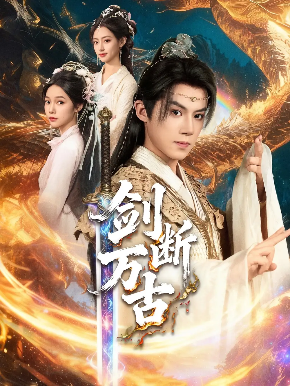 《剑断万古（57集）》短剧全集免费在线观看