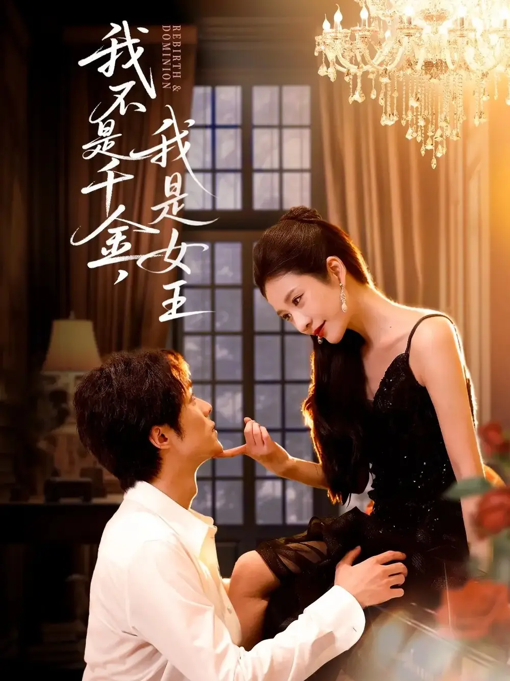 《我不是千金，我是女王（60集》短剧全集免费在线观看