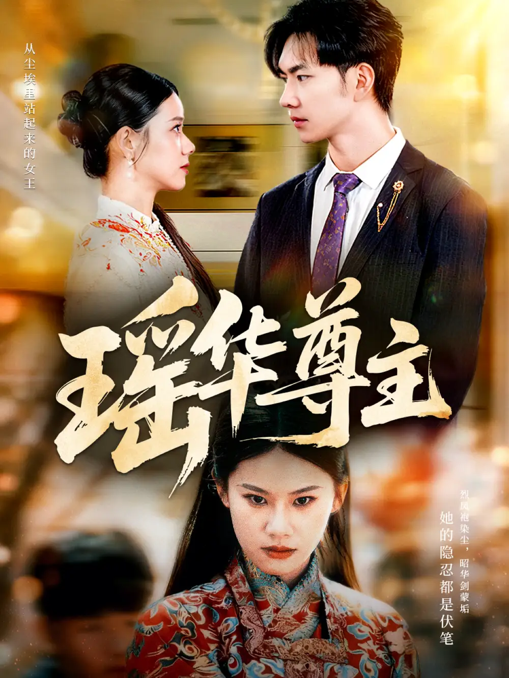 《瑶华尊主（80集）李佳怡＆黄垚》短剧全集免费在线观看