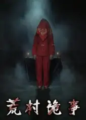 《荒村诡事（26集）》短剧全集免费在线观看