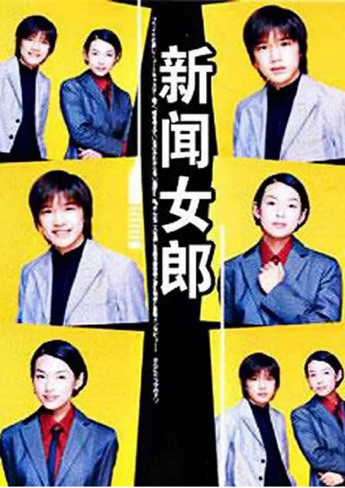 [日剧]《新闻女郎》（1998）电视剧|全集高清免费在线观看-CD网盘社